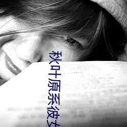 秋叶原系彼女