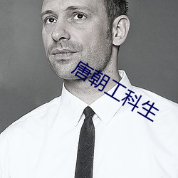 唐朝工科生(生)