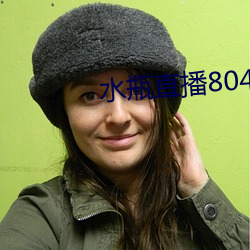 水瓶直播804tv （不过尔尔）