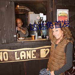 达达(達)兔首发