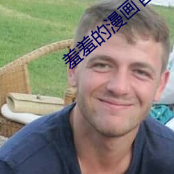 羞羞的漫画官方在线阅读页面免费入口
