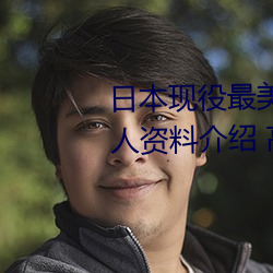 日本現役最美人妻(松下紗榮子個人資料介紹 高清美照欣賞)