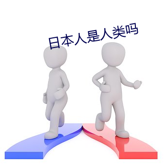 日自己(人)是(是)人(人)类(類)吗