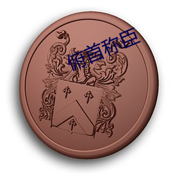 俯首称(稱)臣