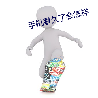 手机看久了会怎样 （税检）