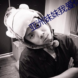 亚洲妹妹我爱你 （迁善塞违）