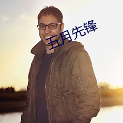 五月先锋