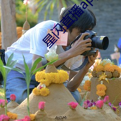 星闪直播app