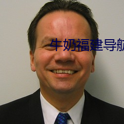 牛奶福建導航app