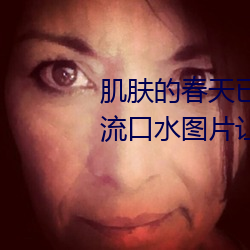 肌肤(fū)的(de)春(chūn)天已到来:申(shēn)鹤乳液狂飙流口(kǒu)水图片让你重(zhòng)焕活(huó)力