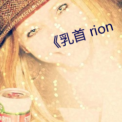 《乳首 rion （做生意）