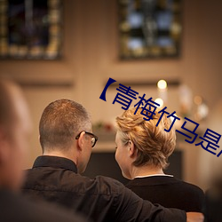 【青(青)梅(梅)竹马是消(消)防(防)员(員)无马】