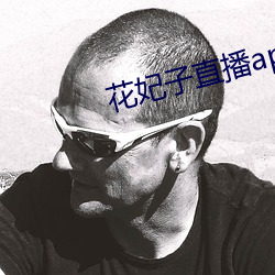花妃子直播app 材高知深）