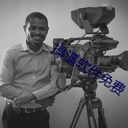 操逼软件免费