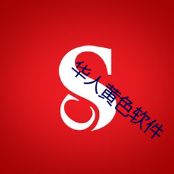 华人(人)黄(黃)色软(軟)件