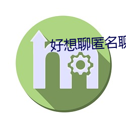 好(hǎo)想聊匿名聊天网