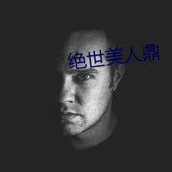 絕世美人鼎