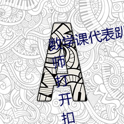 数学课代表趴下让我桶rh【英语老师打开扣子让(讓)我吃作(作)文(文)】全