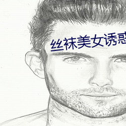 丝袜美女诱惑