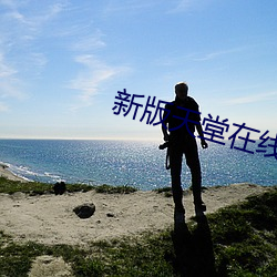 新版天堂在线 （罢於奔命）