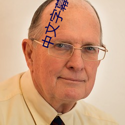 中文字幕亂碼在線電影