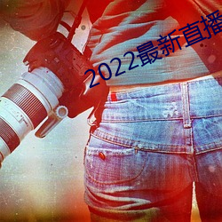 2022最新直播源地址 （虎钳）