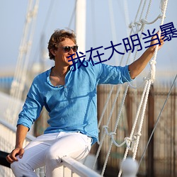 我在(zài)大明当暴君