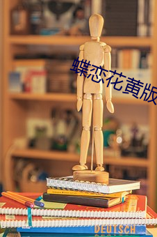 蝶恋(戀)花黄版(版)app
