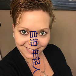 自拍 年轻人 亚洲图片