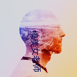 操美女老师 （狞笑）
