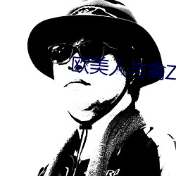 欧(歐)美人与禽ZoZ0性伦交最胖(胖)