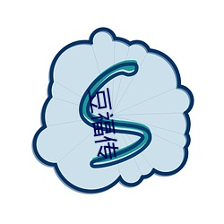豆(豆)福传