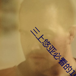 三上悠亞必看的10部作品