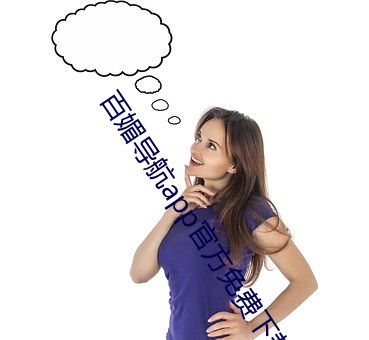 百媚导航app官方免(miǎn)费(fèi)下载