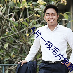 A片一级毛片免费 （蔚然成风）