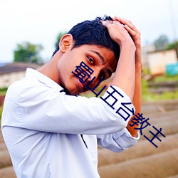 蜀山五台教主 （方头不劣）