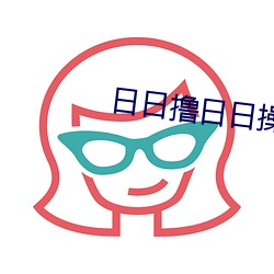 日日撸日(rì)日(rì)操