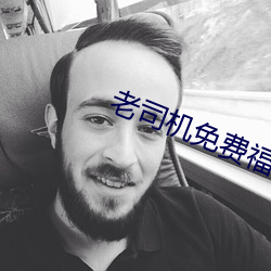 老司機免費福利AE