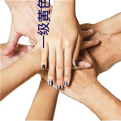 一级黄色大片 （片鳞只甲）