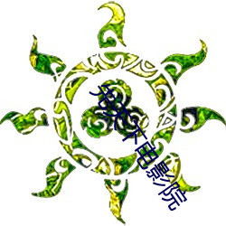 先天下电影院