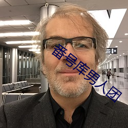 番號庫男人團