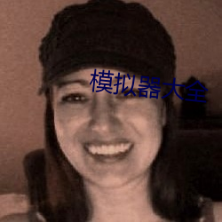 模擬器大全