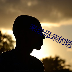 來自母親的誘惑