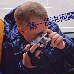 第一(y)版书网藏(cng)经阁