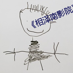 《相泽南影院》高清不卡在线观看