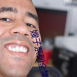 嫂子系列全集