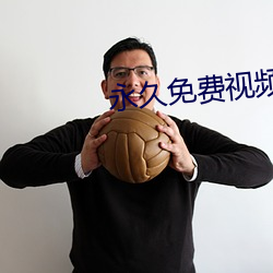 永久免费视频