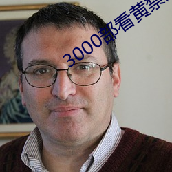3000部看(看)黄禁(禁)用免(免)费(費)