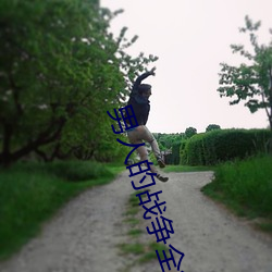 男人的战争全集(集)
