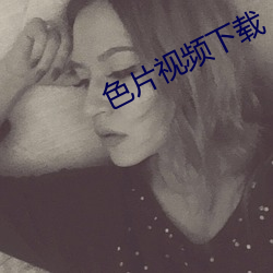色片视频下载